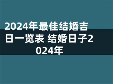 2024年最佳结婚吉日一览表 结婚日子2024年