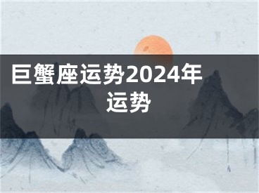 巨蟹座运势2024年运势