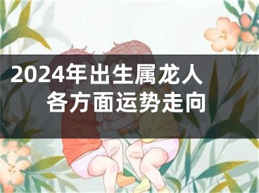 2024年出生属龙人各方面运势走向