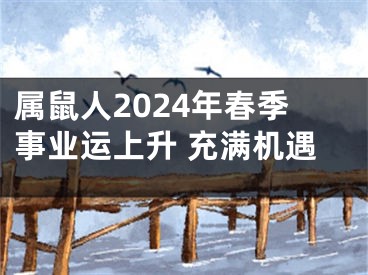 属鼠人2024年春季事业运上升 充满机遇