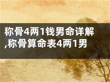 称骨4两1钱男命详解,称骨算命表4两1男