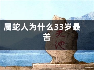 属蛇人为什么33岁最苦