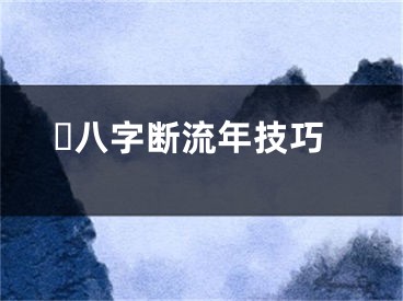 ​八字断流年技巧