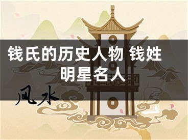 钱氏的历史人物 钱姓明星名人