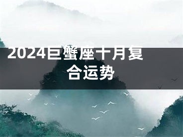 2024巨蟹座十月复合运势