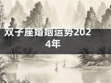 双子座婚姻运势2024年