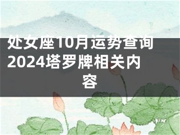 处女座10月运势查询2024塔罗牌相关内容