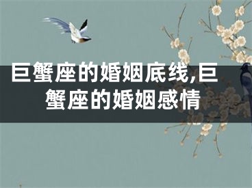 巨蟹座的婚姻底线,巨蟹座的婚姻感情