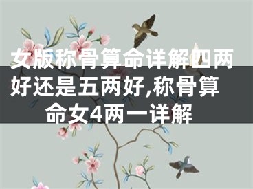女版称骨算命详解四两好还是五两好,称骨算命女4两一详解