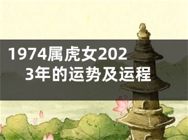 1974属虎女2023年的运势及运程