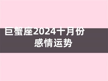 巨蟹座2024十月份感情运势