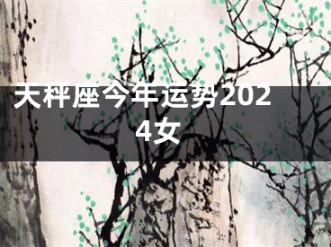 天秤座今年运势2024女