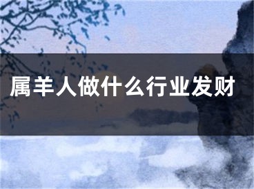 属羊人做什么行业发财