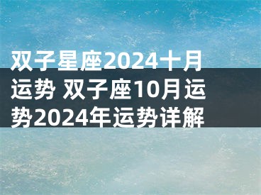 双子星座2024十月运势 双子座10月运势2024年运势详解