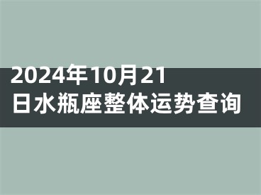 2024年10月21日水瓶座整体运势查询