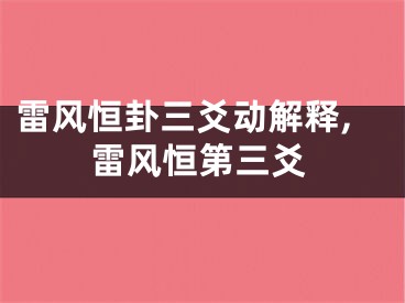 雷风恒卦三爻动解释,雷风恒第三爻