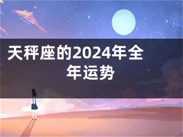 天秤座的2024年全年运势