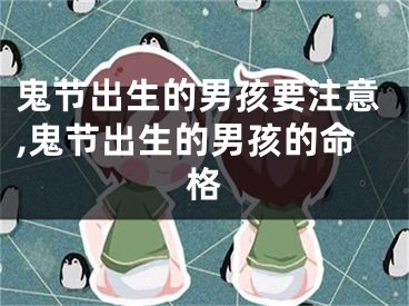 鬼节出生的男孩要注意,鬼节出生的男孩的命格
