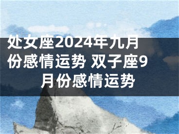 处女座2024年九月份感情运势 双子座9月份感情运势