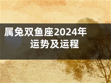 属兔双鱼座2024年运势及运程
