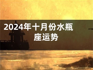 2024年十月份水瓶座运势