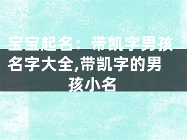 宝宝起名：带凯字男孩名字大全,带凯字的男孩小名
