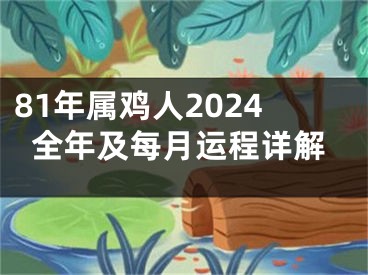 81年属鸡人2024全年及每月运程详解