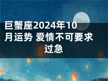 巨蟹座2024年10月运势 爱情不可要求过急