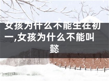 女孩为什么不能生在初一,女孩为什么不能叫懿