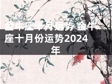 金牛座十月运势 金牛座十月份运势2024年