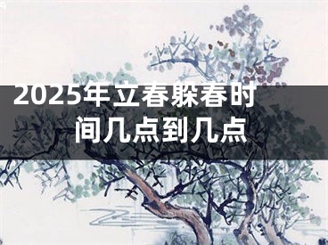 2025年立春躲春时间几点到几点