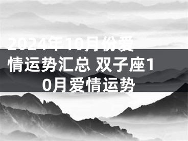 2024年10月份爱情运势汇总 双子座10月爱情运势