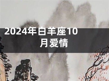 2024年白羊座10月爱情