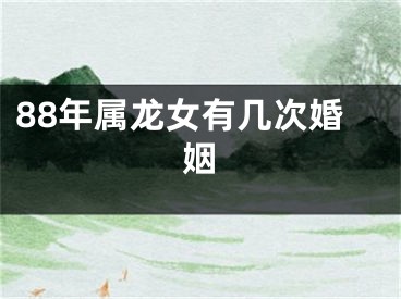 88年属龙女有几次婚姻
