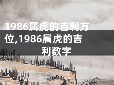 1986属虎的吉利方位,1986属虎的吉利数字