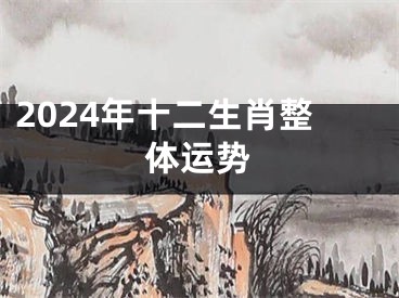 2024年十二生肖整体运势