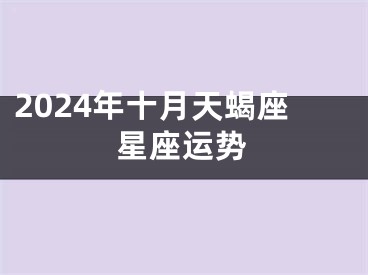 2024年十月天蝎座星座运势
