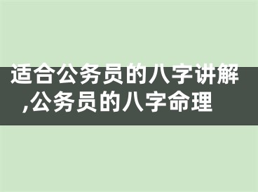 适合公务员的八字讲解,公务员的八字命理