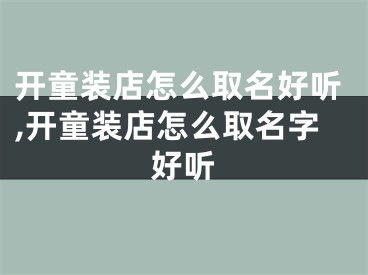 开童装店怎么取名好听,开童装店怎么取名字好听