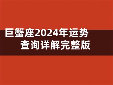 巨蟹座2024年运势查询详解完整版