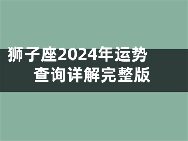 狮子座2024年运势查询详解完整版
