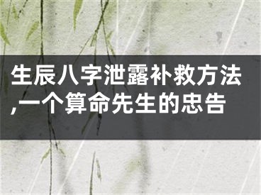 生辰八字泄露补救方法,一个算命先生的忠告