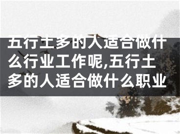 五行土多的人适合做什么行业工作呢,五行土多的人适合做什么职业