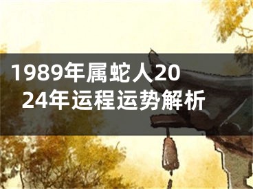 1989年属蛇人2024年运程运势解析