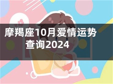 摩羯座10月爱情运势查询2024