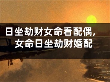 日坐劫财女命看配偶,女命日坐劫财婚配
