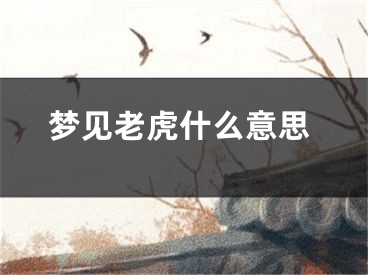梦见老虎什么意思
