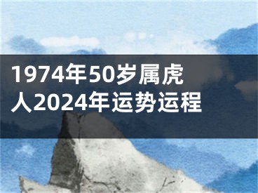 1974年50岁属虎人2024年运势运程