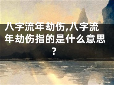 八字流年劫伤,八字流年劫伤指的是什么意思?