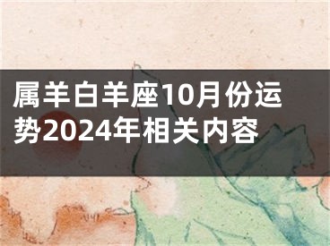 属羊白羊座10月份运势2024年相关内容